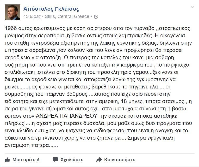 Το συγκινητικό «αντίο» του Απόστολου Γκλέτσου στον πατέρα του